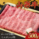 【ふるさと納税】 山形牛 ロース すき焼き・しゃぶしゃぶ用 500g 国産 にく 肉 お肉 牛肉 山形県 新庄市 F3S-2271