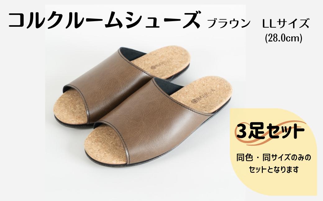 【3足セット】Made in Japanの高品質　ルームシューズの理想形。天然素材、静音性、高反発クッションで足にやさしい、 コルクでむれにくい、来客時も皮革とシンプルカラーのデザインで、さりげないセンスを！ 「バークオブケイ」コルクルームシューズ（ＬＬ・28.0cm・ブラウン）-[A946-4]