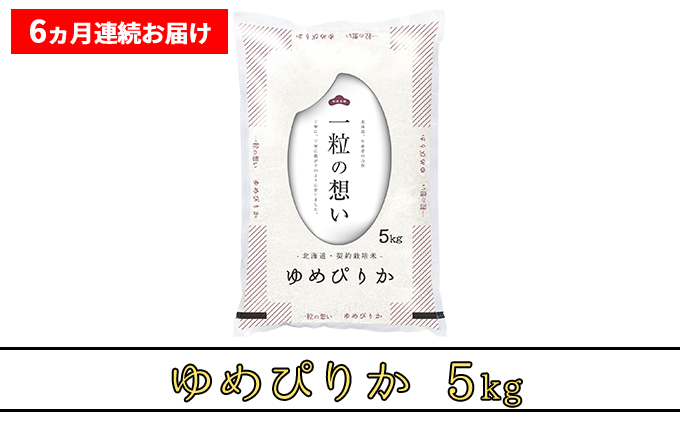 ≪6ヶ月定期便≫北海道上富良野町産【ゆめぴりか】5kg