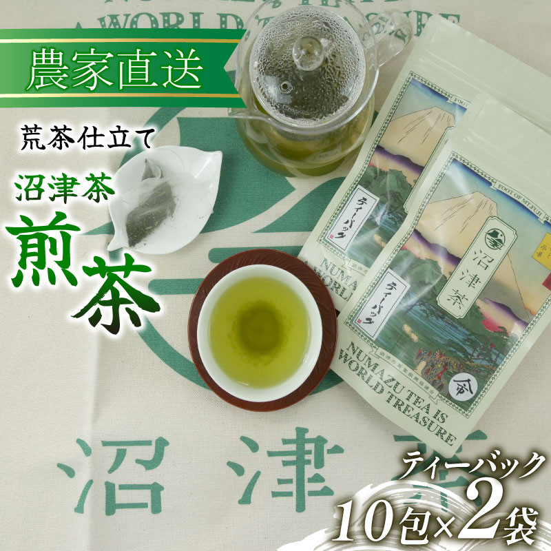 
                  沼津茶 煎茶 ティーバッグ 10包 2袋 普通 緑茶 2026年産 農家直送 お茶 茶葉 静岡 沼津
                