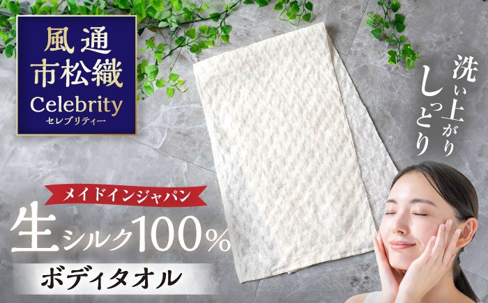 
【ふるさと納税】生シルクのボディタオル
「風通市松織セレブリティー」
