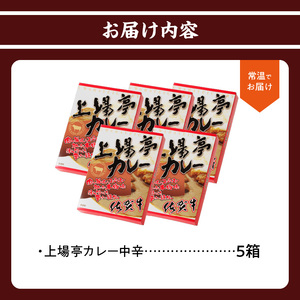 上場亭カレー（中辛）5箱入り ／ 佐賀県産和牛 カレー 【A007】