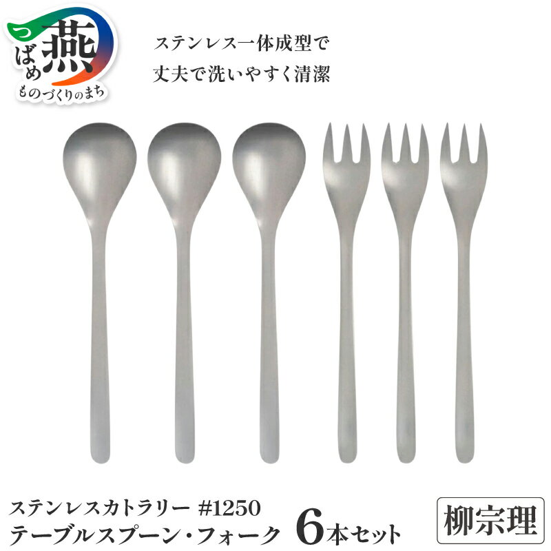 【ふるさと納税】 柳宗理デザイン #1250 テーブルスプーン & テーブルフォーク 各3本 セット【 カトラリー 柳宗理 日本製 スプーン フォーク ステンレス キッチンウェア キッチンツール 10000円 10000 日本洋食器 新潟県 燕市 燕三条 】