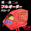 【ふるさと納税】硬式オーダーグローブ（グラブ）（内野手用）【野球工房iプラス】