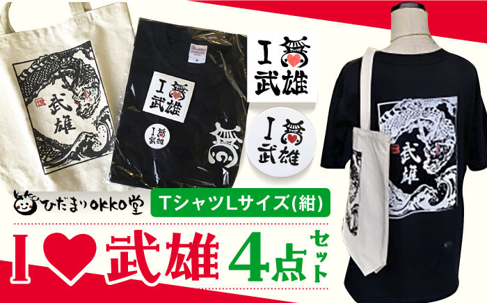 
ILOVE武雄セット（紺：L）/ひだまりOKKO堂合同会社 [UAM001] Tシャツ バッグ ステッカー バッジ
