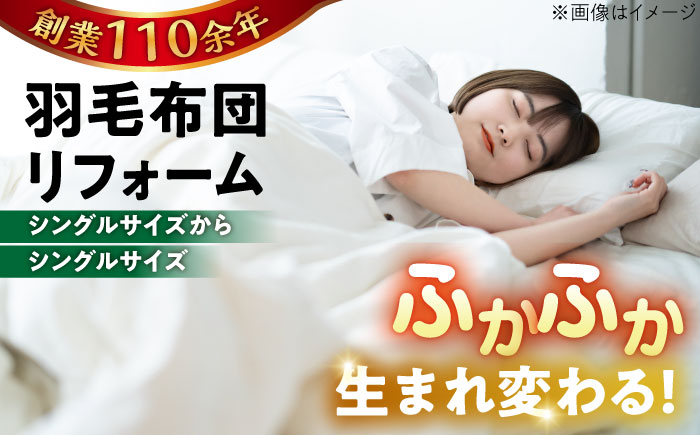 
            羽毛布団 リフォーム 打ち直し 【シングルサイズからシングルサイズ】糸島市 / くじめ屋 [ADP001]
          