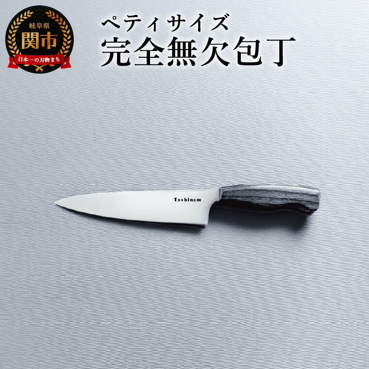 【ふるさと納税】ペティ完全無欠包丁 ペティナイフ 小ぶり 高級 日本製 スーパーステンレス VG-10 切れ味抜群 錆びに強い 軽量 実用的 ギフト プレゼント 贈り物 キッチン用品 キッチンナイフ アウトドア キャンプ ナイフ 調理器具 関市包丁 関包丁