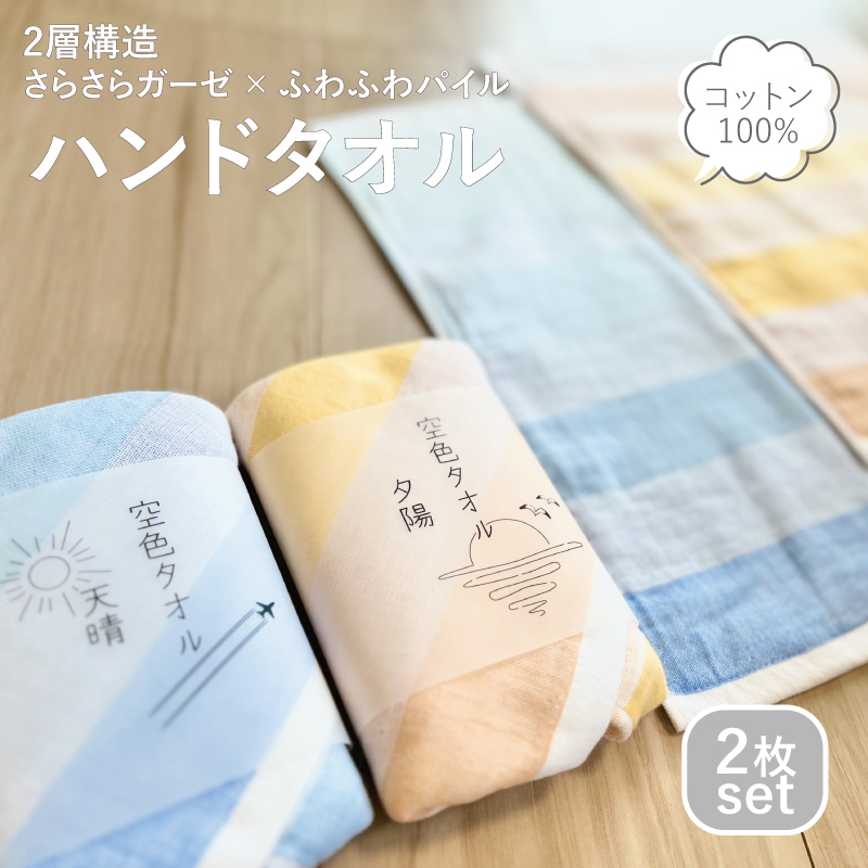 【スピード発送】空色タオル 2枚セット (天晴1枚／夕陽1枚)【ハンドタオル 泉州タオル 日本製 ギフト 贈り物】 G3175