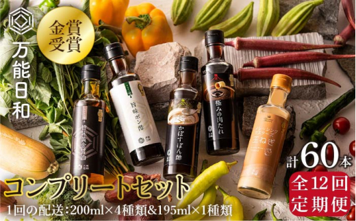 
【 全12回 定期便 】【 万能日和 】金賞受賞 調味料 コンプリート セット 約200ml × 5種 × 12回 （ ポン酢 / 醤油 / かぼすぽん酢 / 肉たれ / 玉ねぎ ドレッシング ）《糸島》【明徳庵】 [AFI020]
