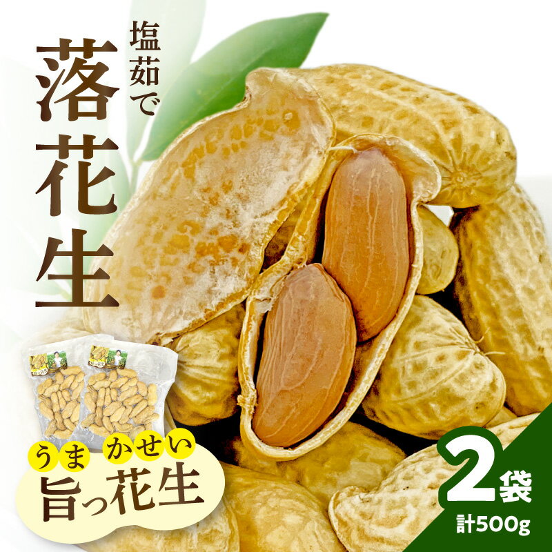 【ふるさと納税】塩茹で落花生 旨っ花生 落花生 おおまさり 豆 おつまみ ピーナッツ 冷凍 小分け 食べきり 数量限定 福岡県 八女市