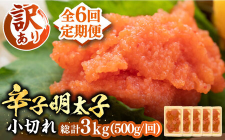 【全6回定期便】【訳あり】辛子明太子 小切 500g [VBB050]明太子 めんたい