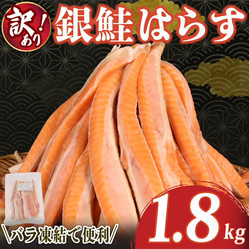 【ふるさと納税】 訳あり 鮭 ハラス 1.8kg バラ冷凍 さけ 塩鮭 しゃけ サーモン 魚 はらす 鮭はらす サーモンハラス シャケ 訳アリ 冷凍 不揃い 規格外 海鮮 おかず 冷凍 簡単調理 小分け 600g × 3袋 ギフト 送料無料 ふるさと納税 千葉 旭 千葉県 旭市 株式会社いとう商店