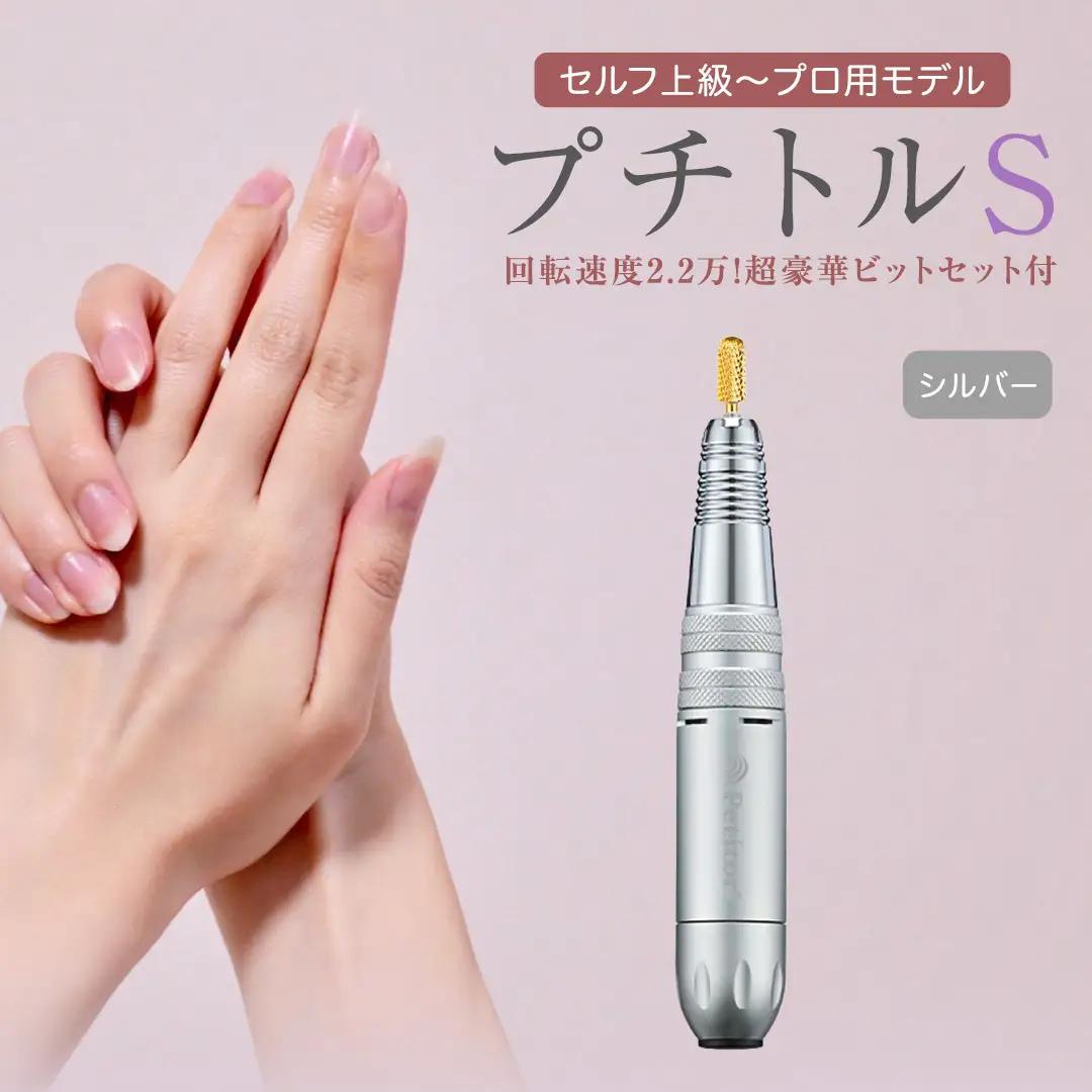 ネイルマシン 【 プチトルS 】 シルバー ネイルケア セルフネイル ジェルネイル 爪やすり