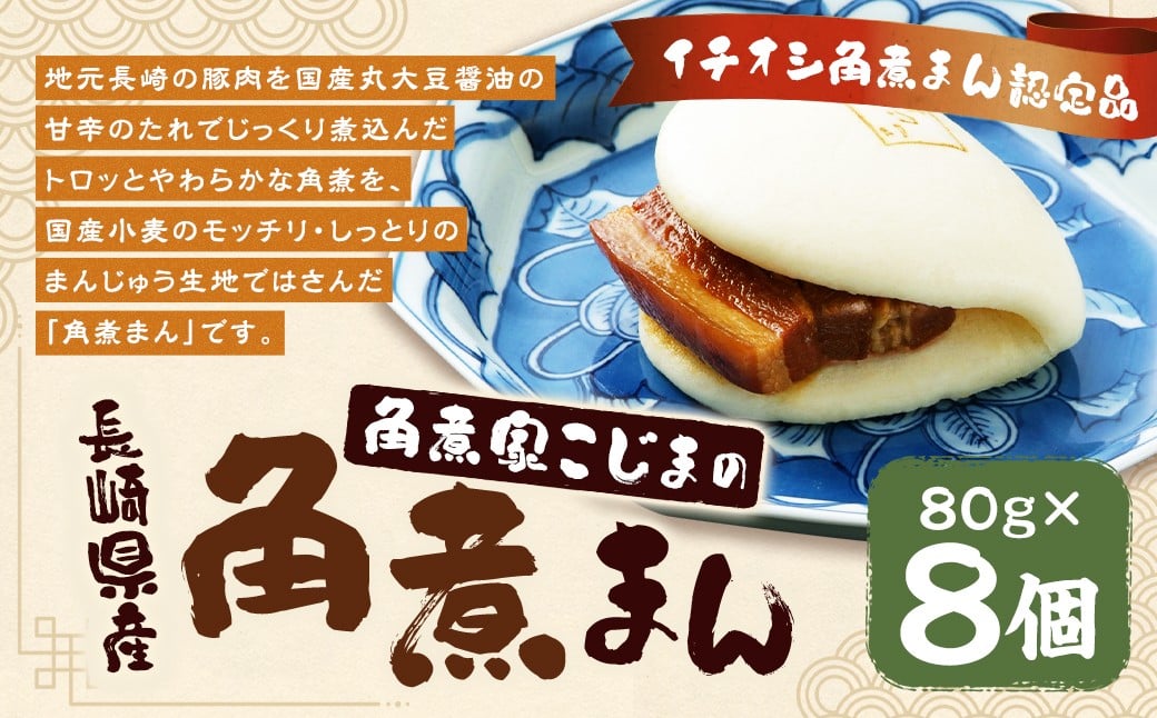 
            長崎県産 角煮家こじま特製の角煮まん 8個入り 長崎県ブランド イチオシ角煮まん認定品
          