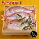 【ふるさと納税】 【着日指定必須】 鯛の味噌漬け 1kg (半身3枚) 冷蔵 手作り 鯛 味噌漬け 惣菜 タイ 味噌漬け 魚 つまみ 筑豊懐石 数量限定 料亭あおぎり 福岡県 田川 川崎町