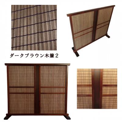 ふるさと納税 富田林市 土肥家具工芸の衝立 木簾108x90タイプ ブラウンxダークブラウン 天然木無垢材のインテリア家具 |  | 01