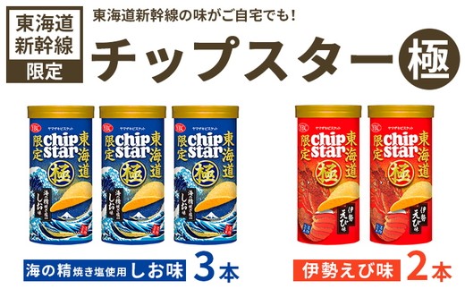
                  チップスター極 東海道新幹線限定 海の精焼き塩使用しお味＆東海道新幹線限定 伊勢えび味　5本セット（しお味3本・伊勢えび味2本）| 菓子 お菓子 大容量 ポテトチップス おかし おやつ おつまみ つまみ スナック スナック菓子 ポテチ チップス チップスター セット 食べ比べ 詰め合わせ バラエティ アソート ギフト 贈答 贈り物 プレゼント 夏休み 冬休み 茨城県 古河市 限定 _FA11
                