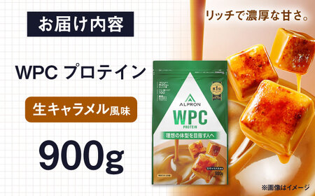 ALPRON WPC プロテイン 900g 生キャラメル風味 1個 筋トレ 健康 キャラメル 島根県雲南市/株式会社アルプロン[AIAL056]
