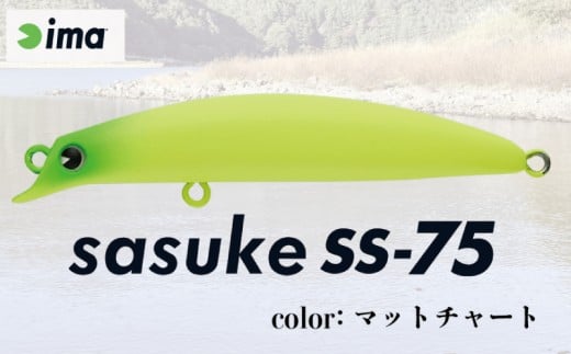 ima ルアー sasuke SS-75 マットチャート 釣り用品 釣具 釣り具 釣り用品 アウトドア フィッシング 千葉県 旭市 株式会社アムズデザイン amz018