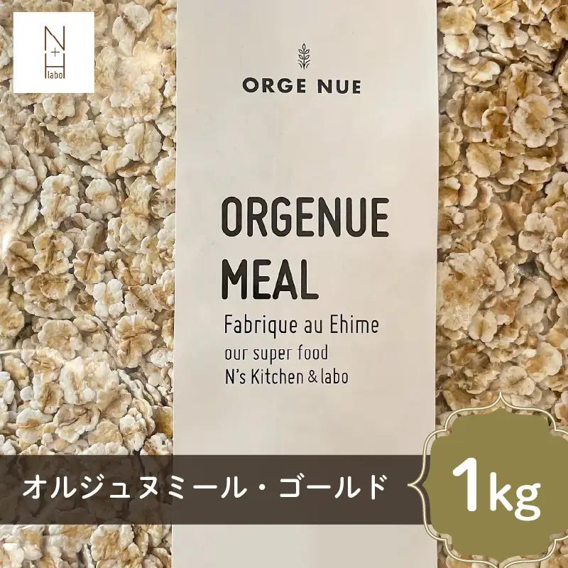 はだか麦オルジュヌミール・ゴールド 1kg 愛媛県産 オートミール のように加工 【NL0031】