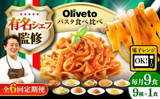 【全6回定期便】植竹隆政シェフ監修 Oliveto 生パスタ ＆スパゲティ 9種類×1食(計9食)食べ比べセット / パスタ 個包装 冷凍食品 冷凍パスタ 冷凍 詰め合わせ 生 調理済 麺類 簡単 人気 高評価 味付け 時短 手軽 いつでも 長持ち 保存 長期間 ぱすた セット イタリアン もちもち 食べ比べ 熊本県 菊陽町【亀井通産株式会社】[BHAY023]