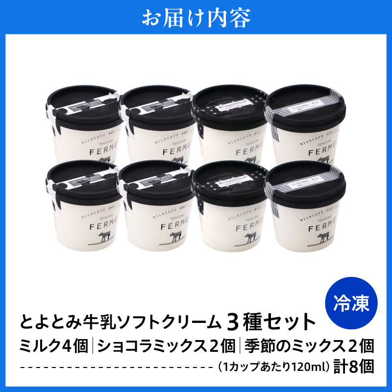 【2026年9月配送】とよとみ牛乳ソフトクリーム【ミルク 4個／ショコラミックス 2個／季節のミックス 2個 各120ml 計8個】