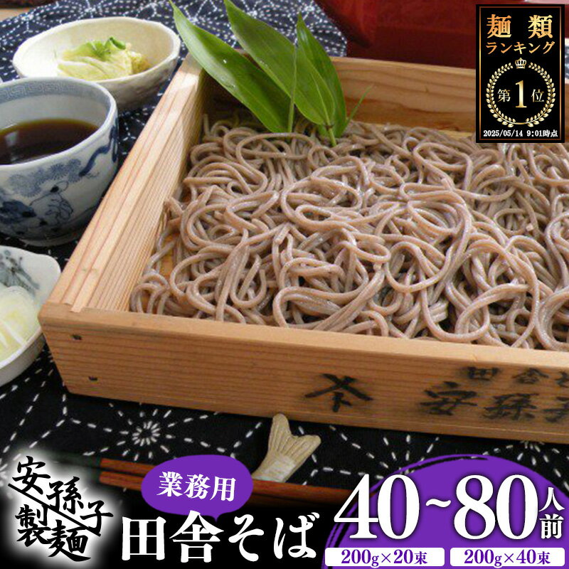 【ふるさと納税】＼麺ランキング1位／そば 乾麺 山形 蕎麦 田舎そば ( 選べる 40人前 52人前 80人前 ) 業務用セット ／ お取り寄せ ご当地 蕎麦 小分け 個包装 便利 備蓄 乾麺 保存食 常温 保管 人気 大容量 お昼ご飯 昼食 夕食 夜食 東北 山形 国内製造