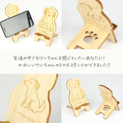 ふるさと納税 鹿沼市 国産ひのき ワンちゃんスマホスタンド(ラブラドールレトリバーver) |  | 02