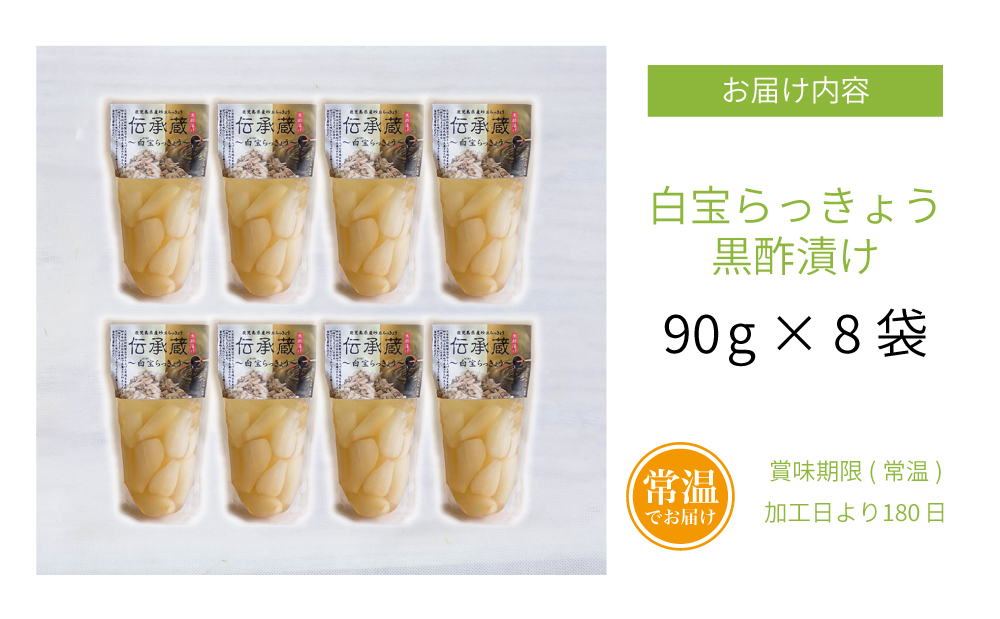 【鹿児島県産】〈プレミアム〉伝承蔵〜白宝らっきょう黒酢漬け〜（90g×8P）