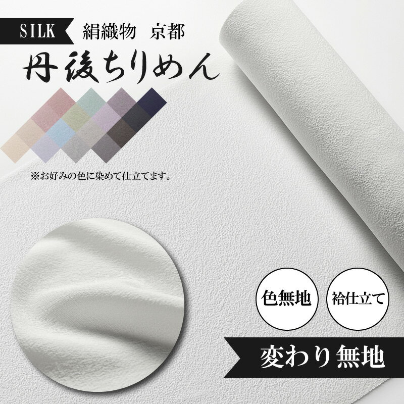 【ふるさと納税】袷仕立て絹織物　京都「丹後ちりめん」色無地　袷仕立て　変わり無地（天保元年創業吉村商店） 絹織物 白生地 シルク 京都 丹後ちりめん 布 袷仕立て 正絹