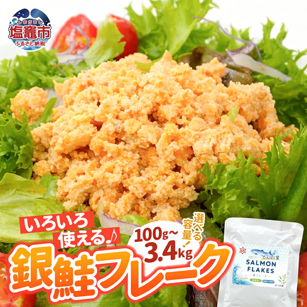 【ふるさと納税】銀鮭 フレーク 選べる容量【100g×9入~24入 / 200g×1入~17入】 | ss00024