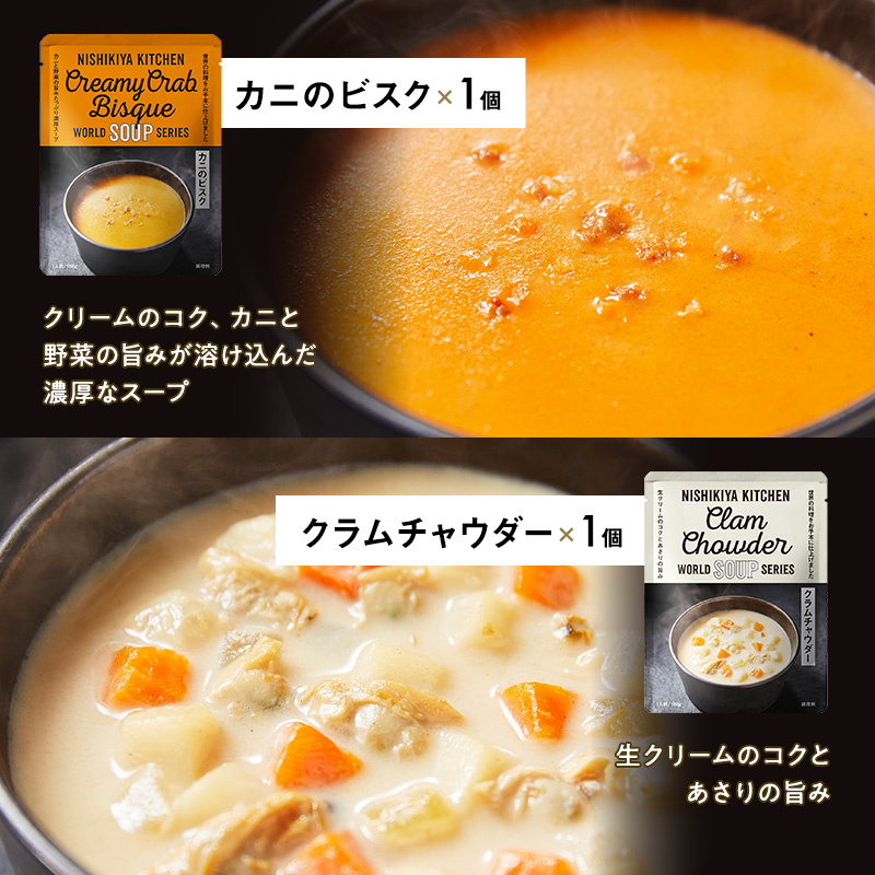 【定期便4回】レトルト ごちそう スープ 7個 食べ比べ NISHIKIYA KITCHEN レトルト食品 コーンスープ 惣菜 おかず 非常食 災害 防災 備蓄 贈り物 プレゼント ギフト 贈答 ニシ