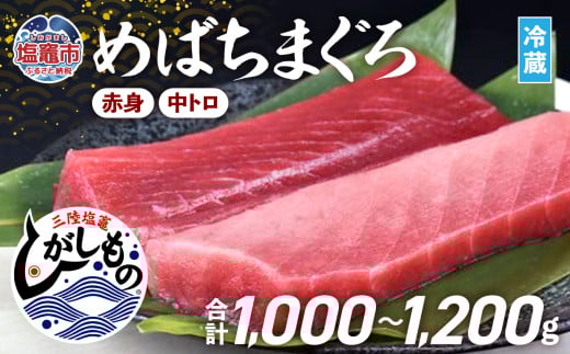 【日時指定可】 スピード発送 『 三陸塩竈ひがしもの 』 まぐろ 冷蔵 ( 赤身 中トロ ) ２セット 合計 1000g ～ 1200g メバチマグロ 国産 ブランド 本まぐろ めばちまぐろ 柵 サク 鮮魚 本マグロ ひがしもの 塩釜港 寿司のまち 塩釜 寿司 刺し身 漬け丼 海鮮 宮城県 塩竈市 三陸 人気 ランキング ギフト 数量限定 【 期間限定 】 配送日指定 時間指定