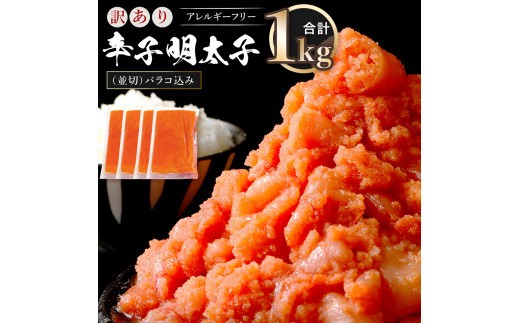 
                  訳あり 明太子 無着色 辛子明太子 並切（バラコ込）選べる1kg～2kg　CA001
                