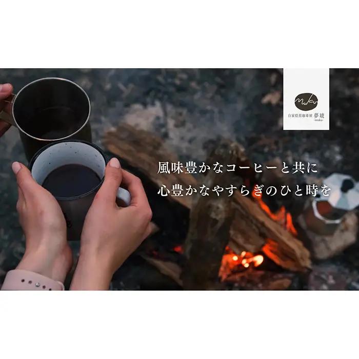 府中から世界に発信できる店を【自家焙煎珈琲屋 夢琥】中挽豆2点セット No.1020