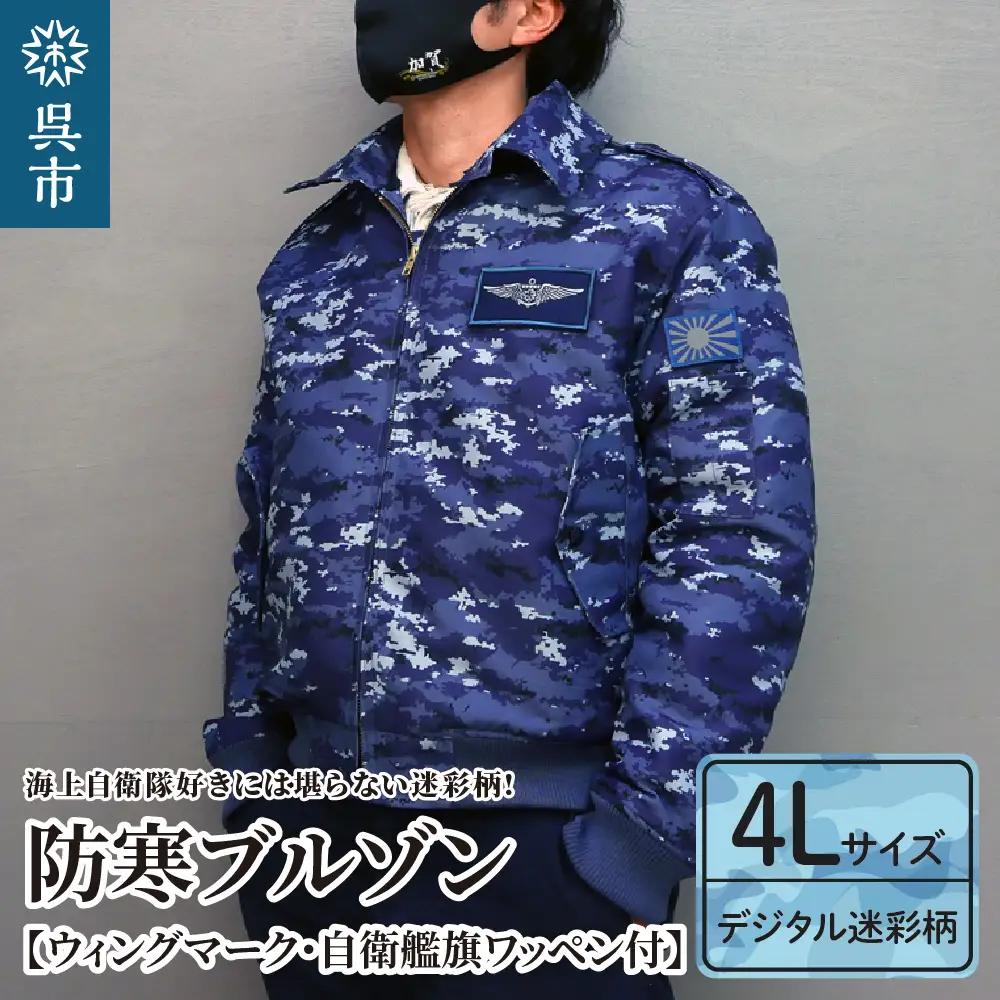 防寒ブルゾン (海上自衛隊デジタル迷彩柄) 2か所ワッペン付 (ウィングマーク・自衛艦旗)  4Lサイズ