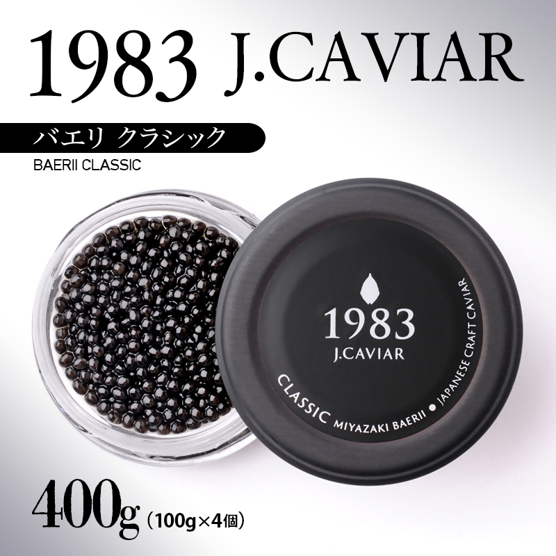 宮崎キャビア MIYAZAKI CAVIAR 1983.BAERII CLASSIC（400ｇ）バエリ クラシック＜65-1＞魚卵 宮崎県 西都市