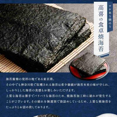 ふるさと納税 川崎市 ワケあり!高喜の食卓焼海苔(破れ無選別) 120枚 |  | 03