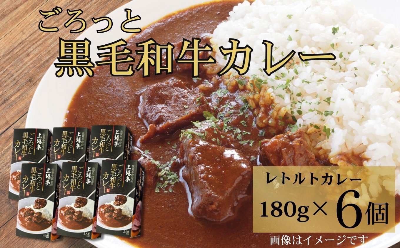 
            ごろっと黒毛和牛カレー180g×6個セット［A0161-0006］
          