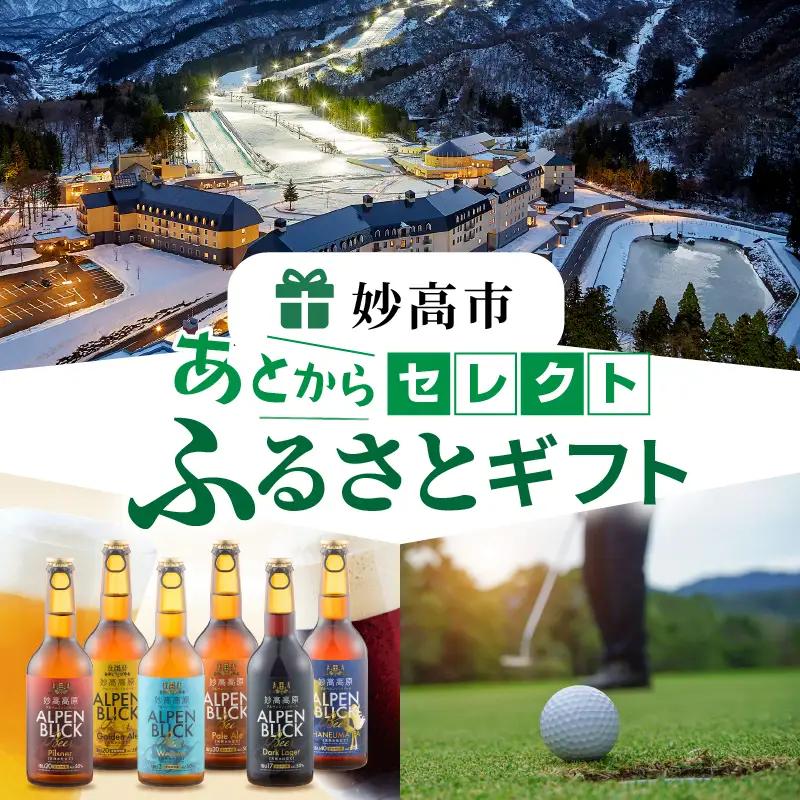あとからセレクト【ふるさとギフト】寄附3万円相当　新潟県妙高市