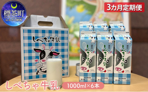 
【3カ月定期便】北海道　しべちゃ牛乳（1000ml）×6本
