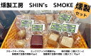 【ふるさと納税】【燻製工房 SHIN's SMOKE】燻製セット　070001
