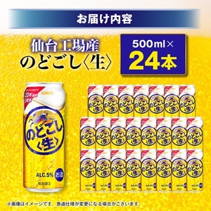 のどごし〈生〉【仙台工場産】500ml缶×24本_酒・アルコール 発泡酒  _【1412572】
