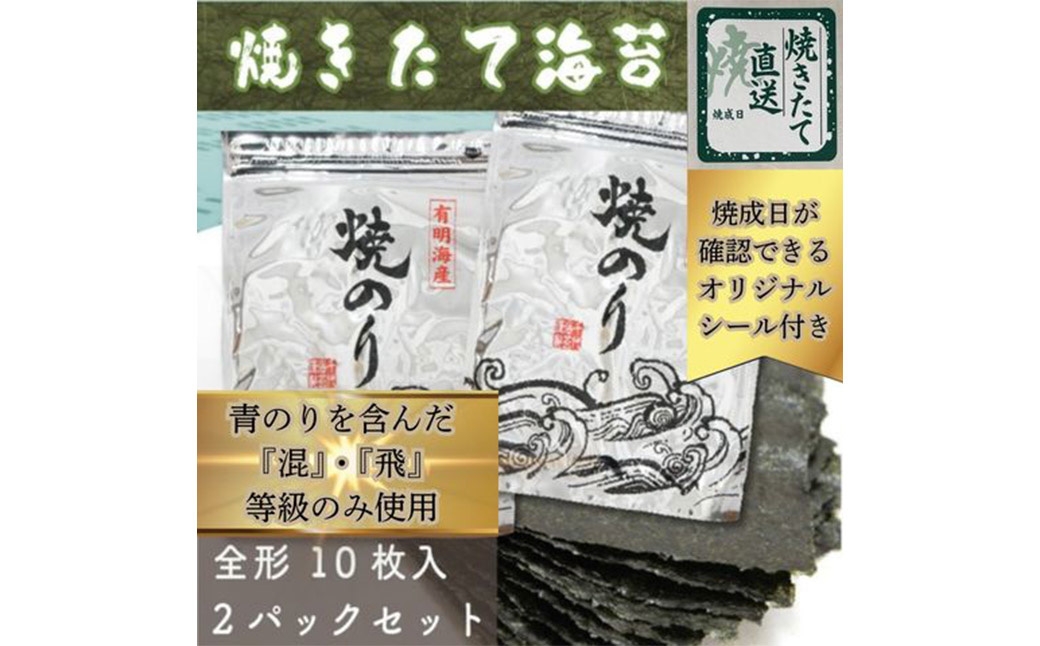 焼きたて直送便福岡有明のり全形20枚10枚入2袋