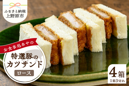 特選ロースかつサンド 2箱（1箱3切れ210g×2箱） とんかつ 