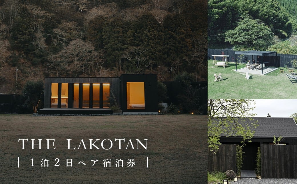 
            W50004 THE LAKOTAN 「1泊2日ペア宿泊券」
          