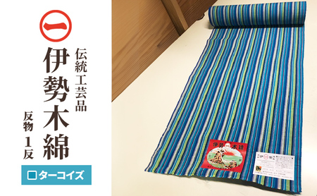 【伊勢木綿】 伊勢木綿 反物 ターコイズ 指定伝統工芸品 伊勢木綿