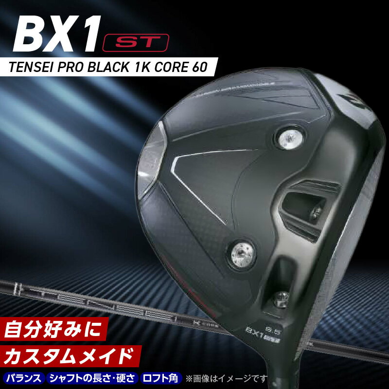 【ふるさと納税】2025年モデル ブリヂストン ゴルフ クラブ ドライバー 25B BX1ST DRIVER TENSEI PRO BLACK 1K CORE 60 選べる ロフト 9.5 10.5 ウエイト配置 コントロール 可能 強弾道 ゴルフ用品 スポーツ カスタム カスタムメイド 福岡県 久留米市 送料無料
