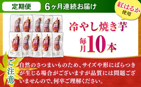 【全6回定期便】紅はるか 冷やし焼き芋 10本入 亀山市/芋笑 やきいも 焼いも[AMBU009]
