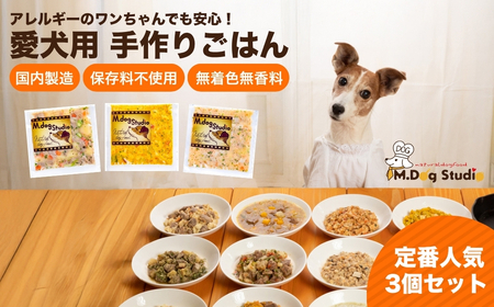 ドッグフード 手作りごはん定番人気3品セット 無添加・国産食材使用 | 新潟県 津南町 ドッグフード